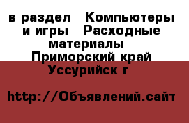  в раздел : Компьютеры и игры » Расходные материалы . Приморский край,Уссурийск г.